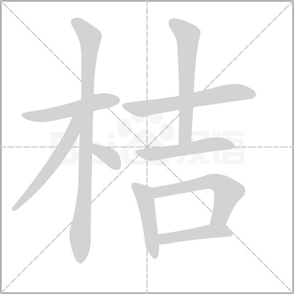 笔顺动画