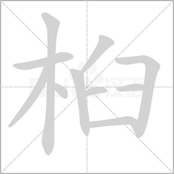 笔顺动画