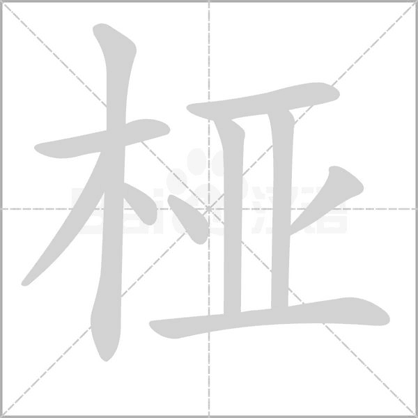 笔顺动画