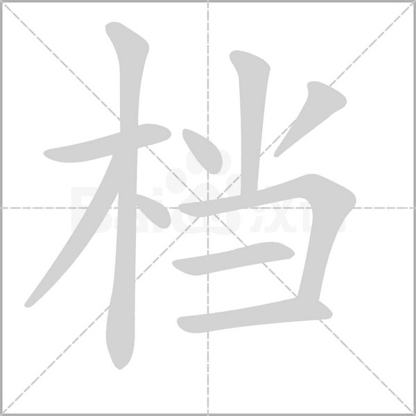 笔顺动画
