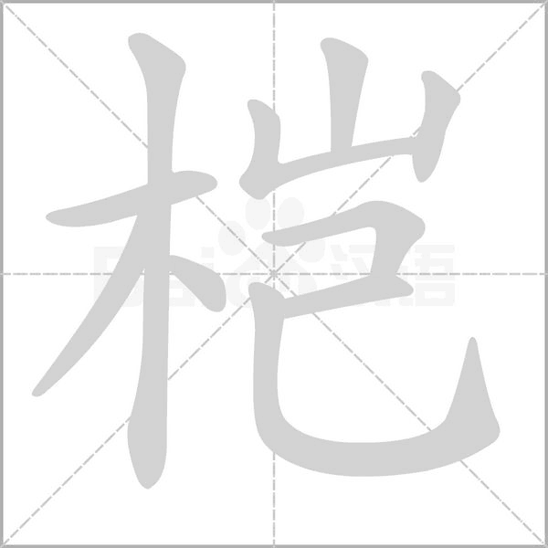 笔顺动画