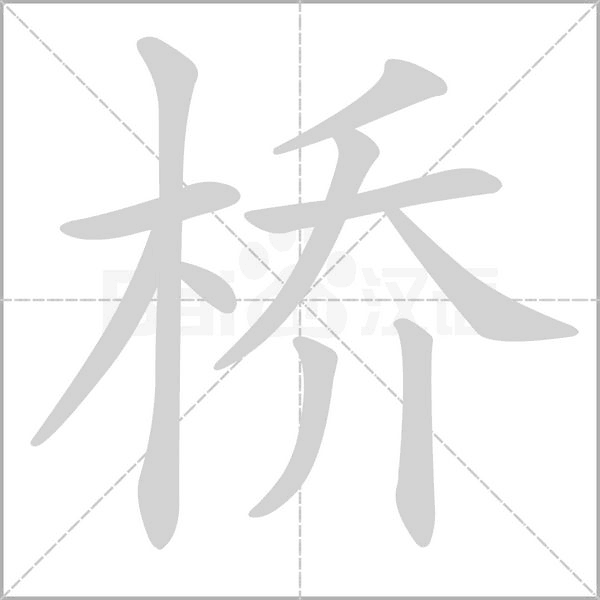 笔顺动画