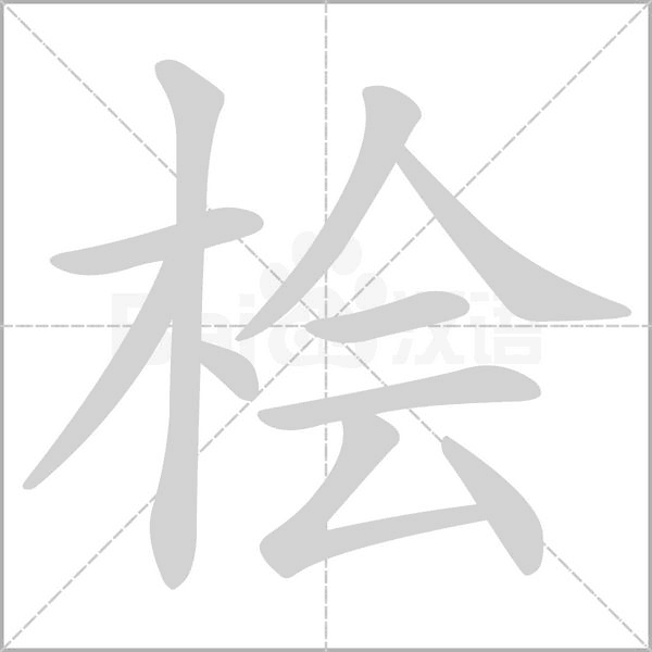 笔顺动画