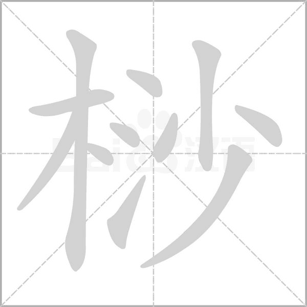 笔顺动画
