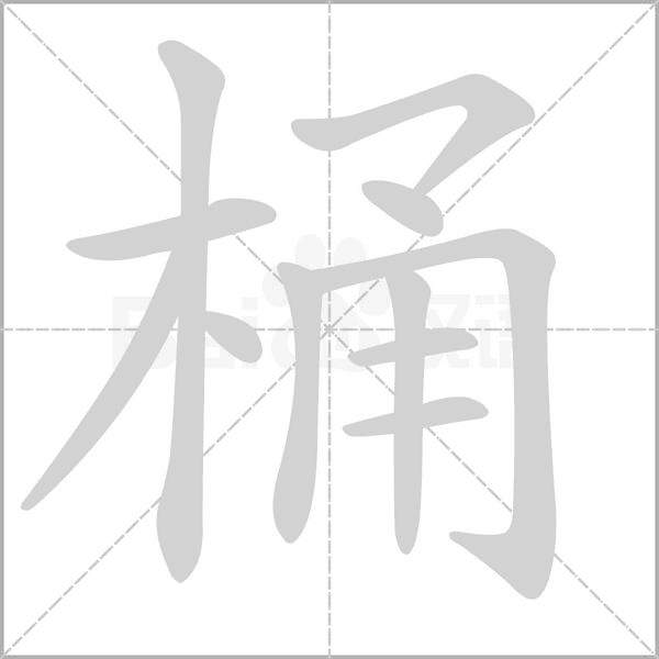 笔顺动画