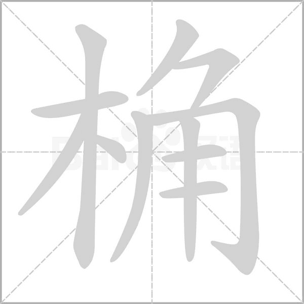 笔顺动画