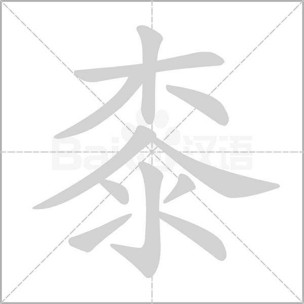 笔顺动画