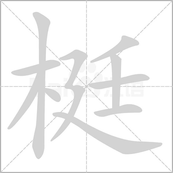 笔顺动画
