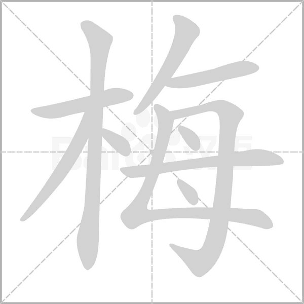 笔顺动画