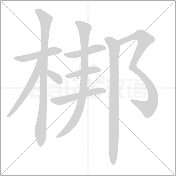 笔顺动画