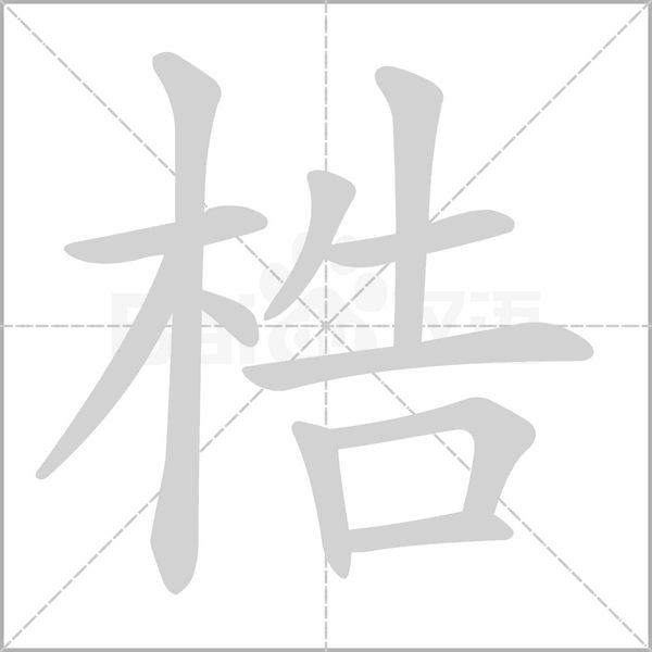 笔顺动画