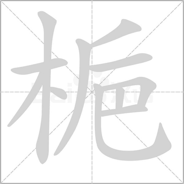 笔顺动画