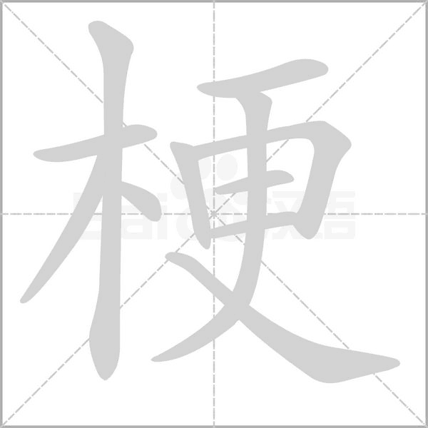 笔顺动画