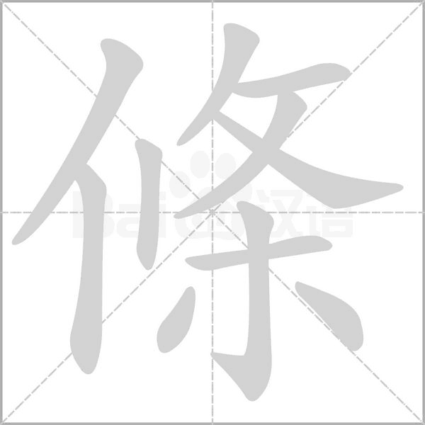 笔顺动画