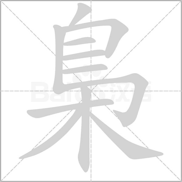 笔顺动画