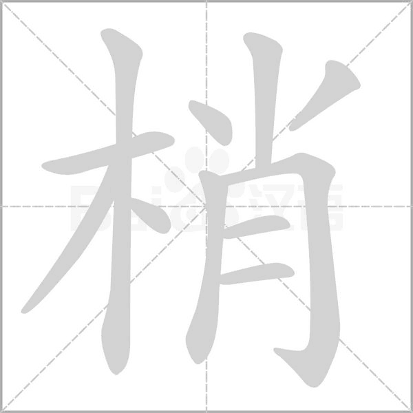 笔顺动画
