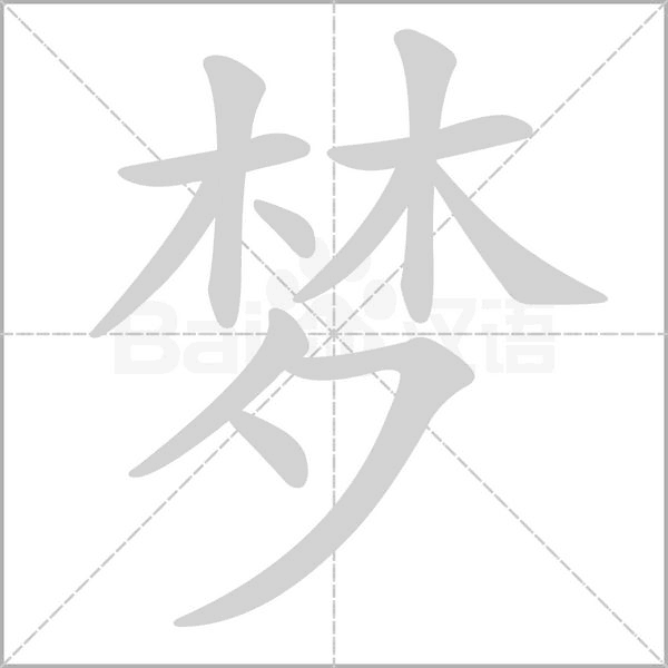 笔顺动画