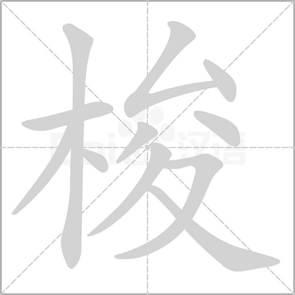 笔顺动画