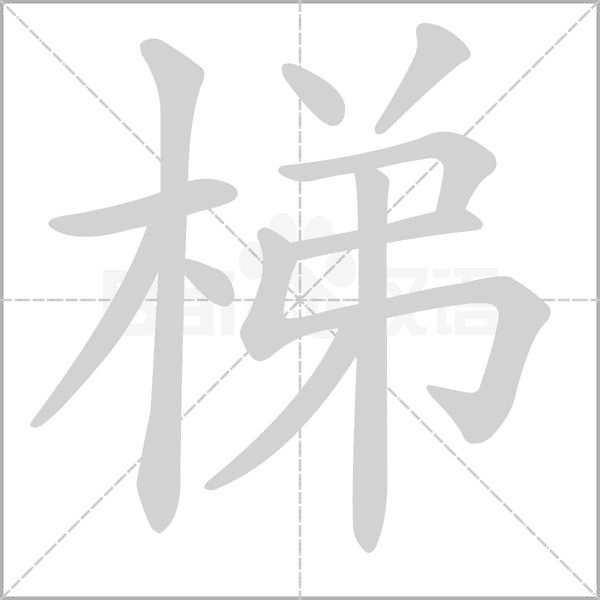 笔顺动画