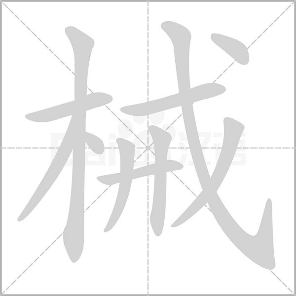 笔顺动画