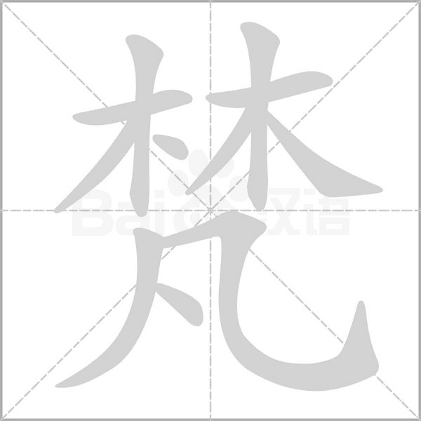 笔顺动画
