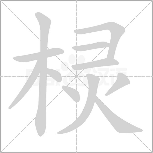笔顺动画