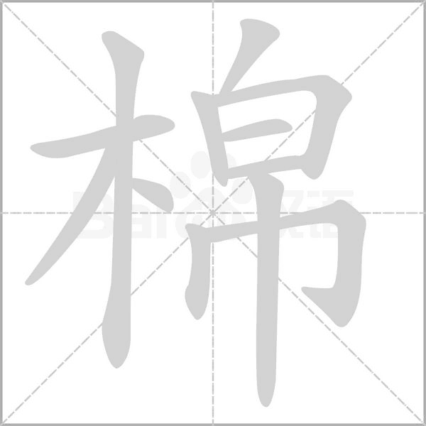 笔顺动画