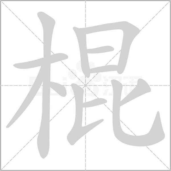 笔顺动画