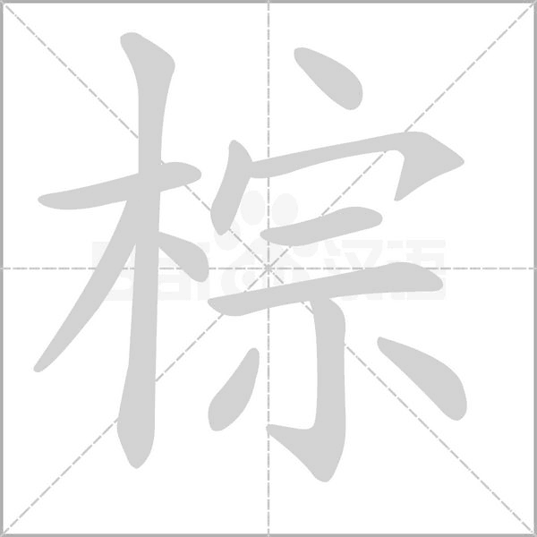 笔顺动画