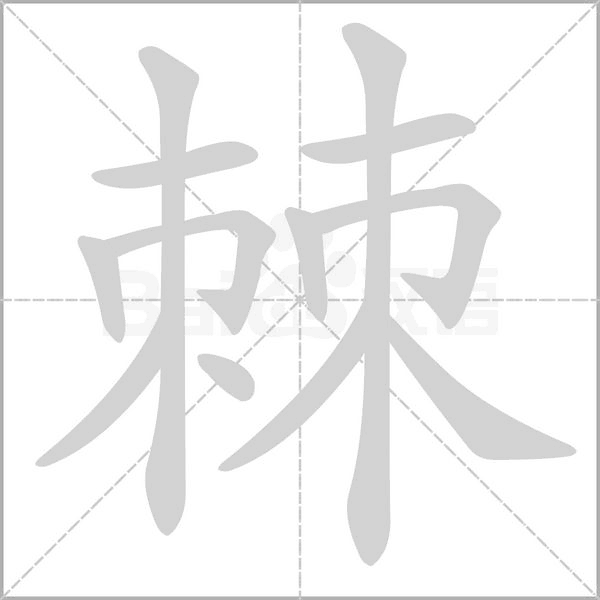 笔顺动画