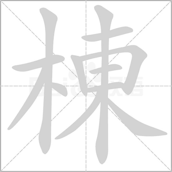 笔顺动画