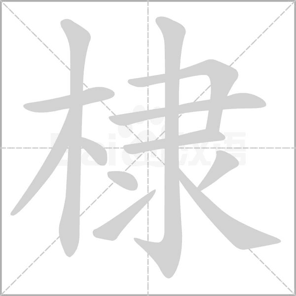 笔顺动画