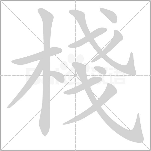 笔顺动画