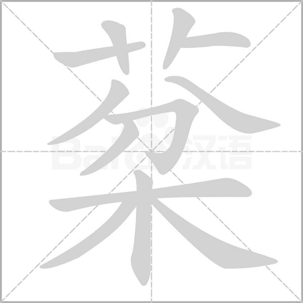 笔顺动画