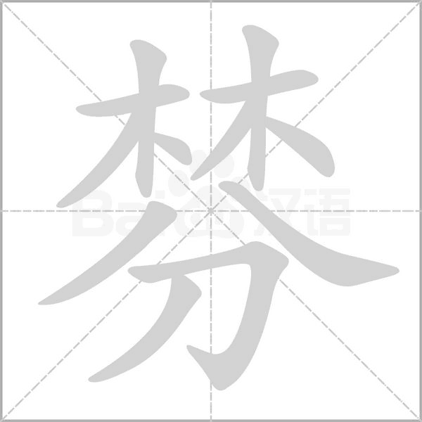 笔顺动画