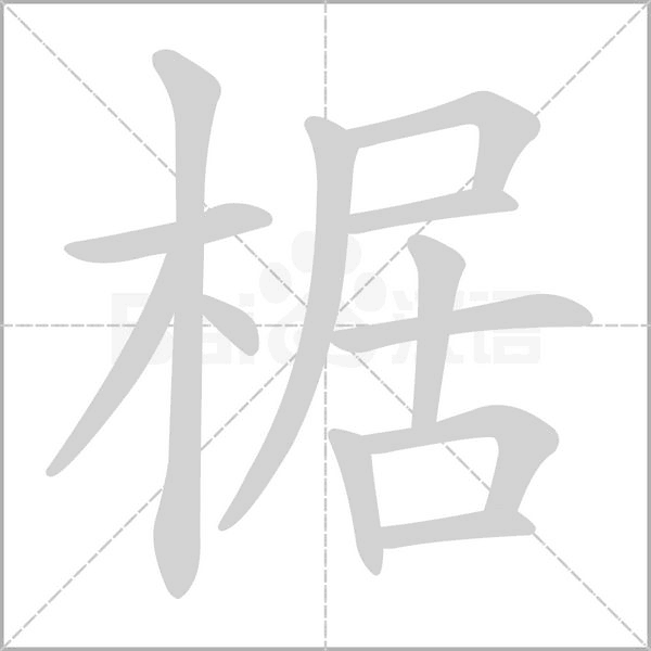 笔顺动画
