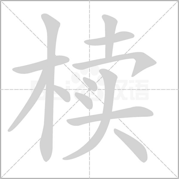 笔顺动画