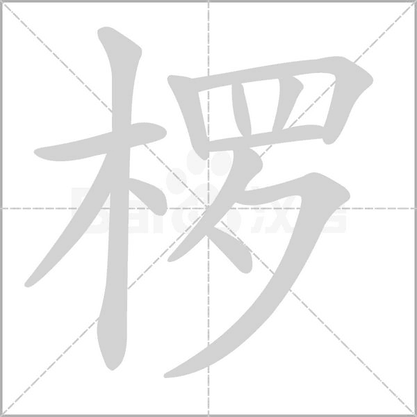 笔顺动画
