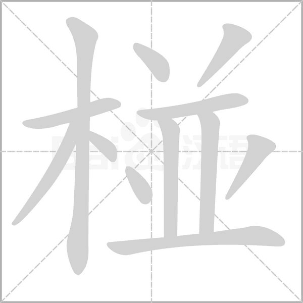 笔顺动画