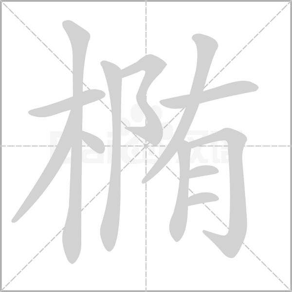 笔顺动画