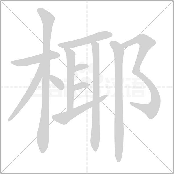 笔顺动画