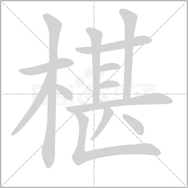 笔顺动画