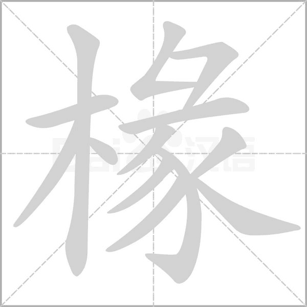 笔顺动画