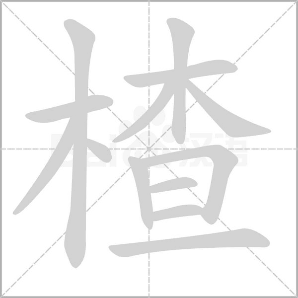 笔顺动画