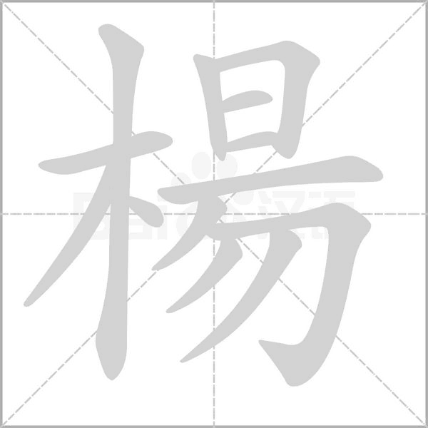 笔顺动画