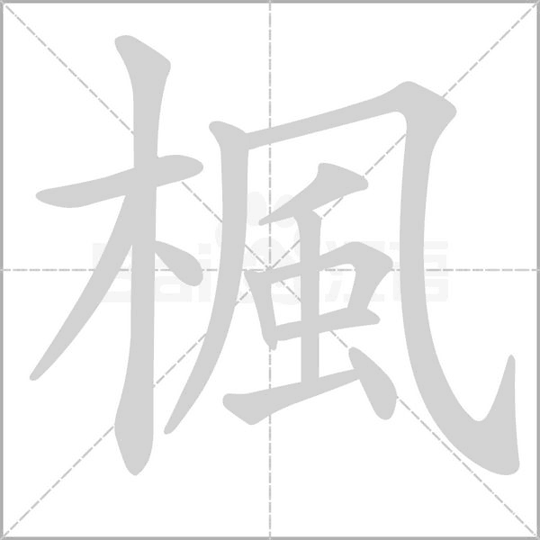 笔顺动画