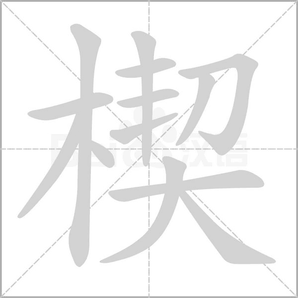 笔顺动画