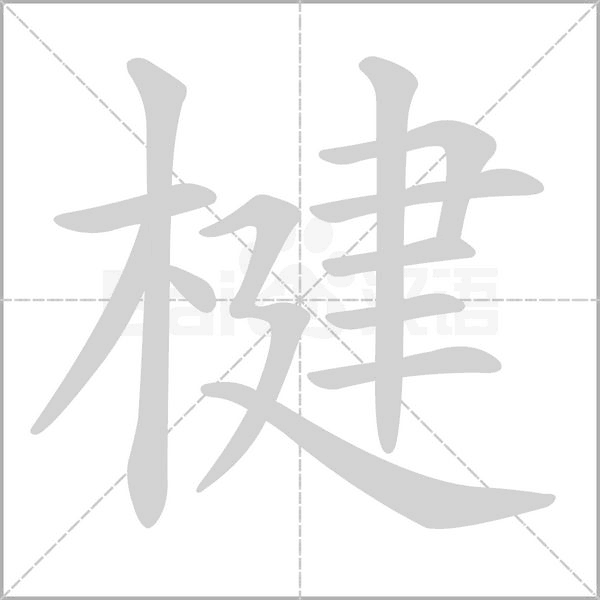 笔顺动画