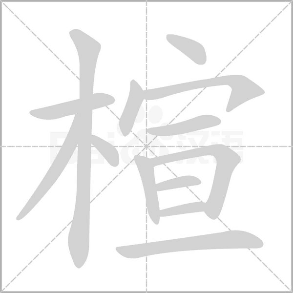 笔顺动画
