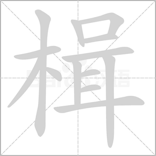 笔顺动画